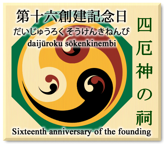 shi-yaku-jin no hokora logo.